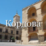 Кордова - древний город и объект всемирного наследия ЮНЕСКО